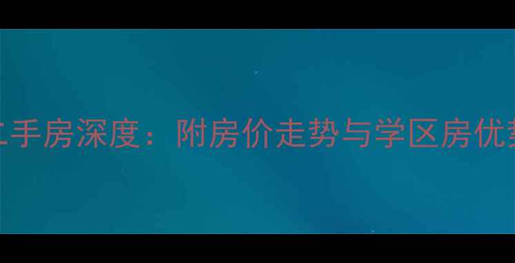 图片 新模范马路34号小区二手房深度：附房价走势与学区房优势（附最新成交数据）