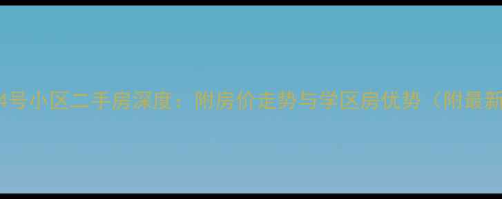 图片 新模范马路34号小区二手房深度：附房价走势与学区房优势（附最新成交数据）1
