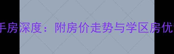 图片 新模范马路34号小区二手房深度：附房价走势与学区房优势（附最新成交数据）2