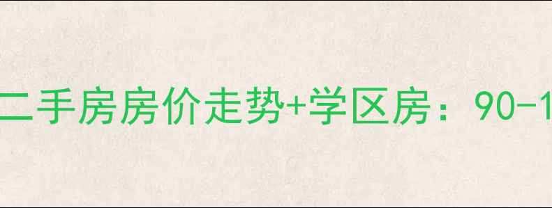 图片 新民市依林东郡二手房房价走势+学区房：90-120㎡经典户型全