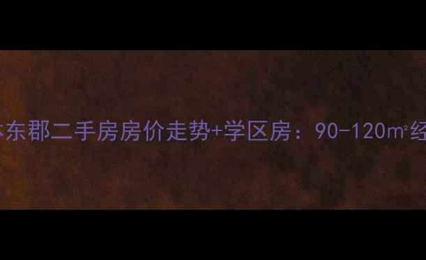 图片 新民市依林东郡二手房房价走势+学区房：90-120㎡经典户型全1