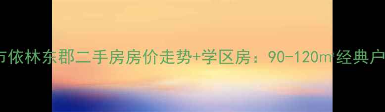 图片 新民市依林东郡二手房房价走势+学区房：90-120㎡经典户型全2