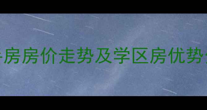 图片 新沂市富丽花园二手房房价走势及学区房优势分析（附最新报价）