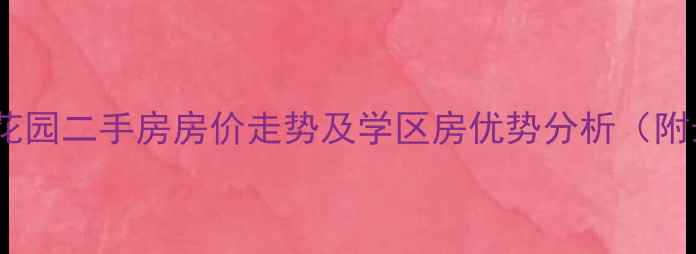 图片 新沂市富丽花园二手房房价走势及学区房优势分析（附最新报价）1