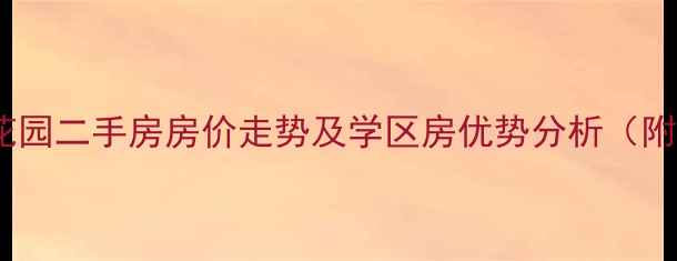 图片 新沂市富丽花园二手房房价走势及学区房优势分析（附最新报价）2
