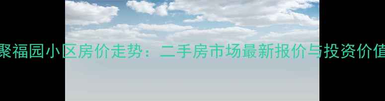 图片 新沂聚福园小区房价走势：二手房市场最新报价与投资价值评估