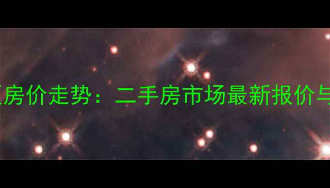 图片 新沂聚福园小区房价走势：二手房市场最新报价与投资价值评估1