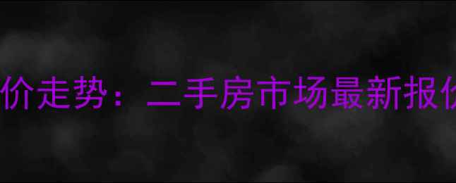 图片 新沂聚福园小区房价走势：二手房市场最新报价与投资价值评估2