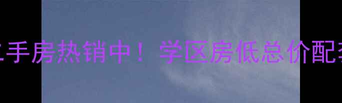 图片 新河县学府花园二手房热销中！学区房低总价配套完善，价格优势