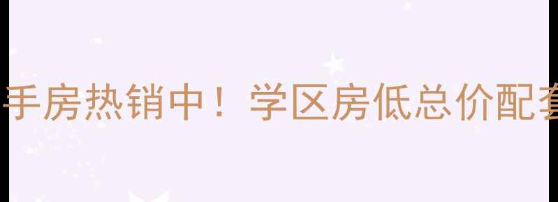 图片 新河县学府花园二手房热销中！学区房低总价配套完善，价格优势1