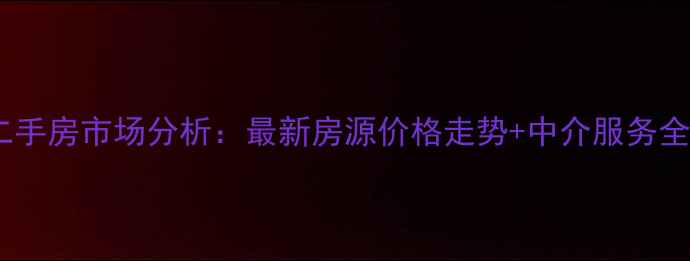 图片 新泰二手房市场分析：最新房源价格走势+中介服务全攻略2