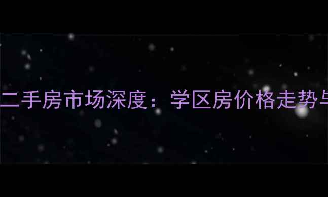 图片 新泰市园林局宿舍二手房市场深度：学区房价格走势与投资价值全指南1