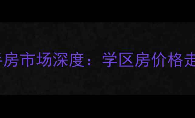 图片 新泰市园林局宿舍二手房市场深度：学区房价格走势与投资价值全指南2