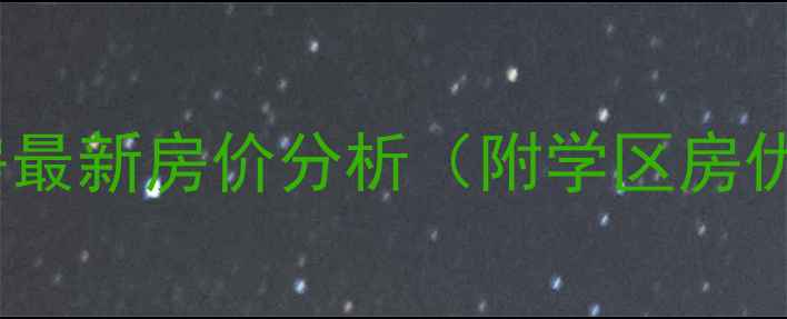 图片 新泰市平阳小区二手房最新房价分析（附学区房优势+交通配套+户型）2