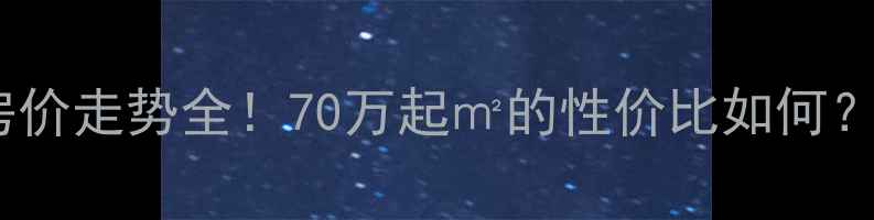 图片 新泰绿城二手房房价走势全！70万起㎡的性价比如何？附真实房源对比1