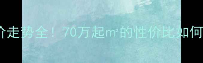 图片 新泰绿城二手房房价走势全！70万起㎡的性价比如何？附真实房源对比2