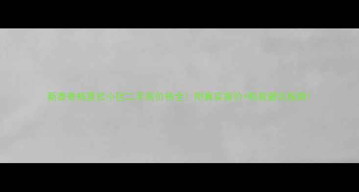 图片 新泰香格里拉小区二手房价格全！附真实报价+购房避坑指南1