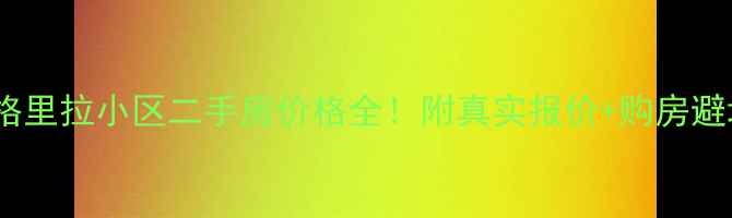 图片 新泰香格里拉小区二手房价格全！附真实报价+购房避坑指南2