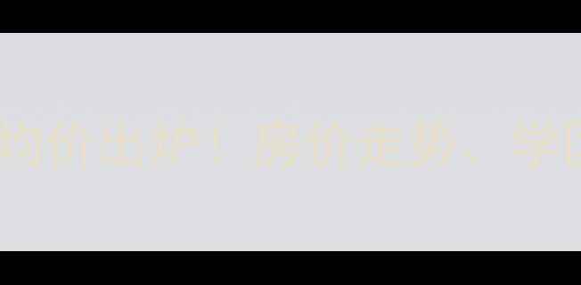 图片 新洲人家二手房最新均价出炉！房价走势、学区优势、投资攻略全1