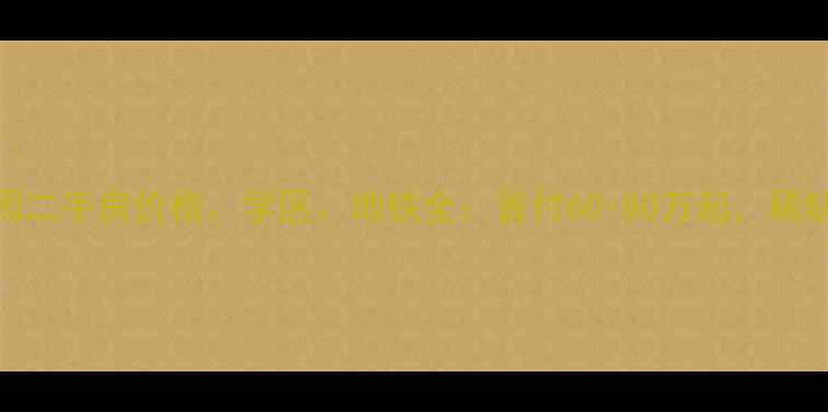 图片 新浦东方瑞园二手房价格、学区、地铁全：首付60-80万起，稀缺户型解读！