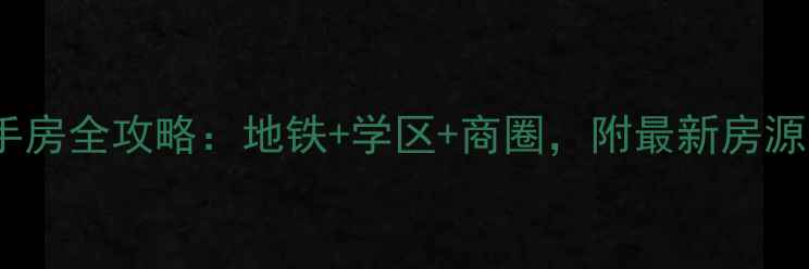 图片 新浦大庆路附近二手房全攻略：地铁+学区+商圈，附最新房源价格表（8月更新）