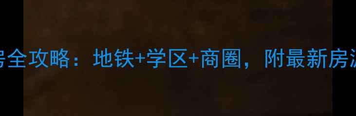 图片 新浦大庆路附近二手房全攻略：地铁+学区+商圈，附最新房源价格表（8月更新）1