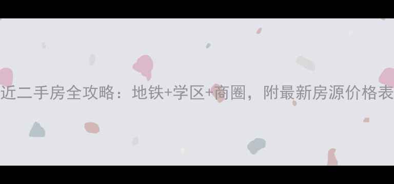 图片 新浦大庆路附近二手房全攻略：地铁+学区+商圈，附最新房源价格表（8月更新）2