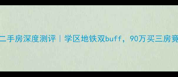 图片 新浦旺旺家园二手房深度测评｜学区地铁双buff，90万买三房竟比新房还香？