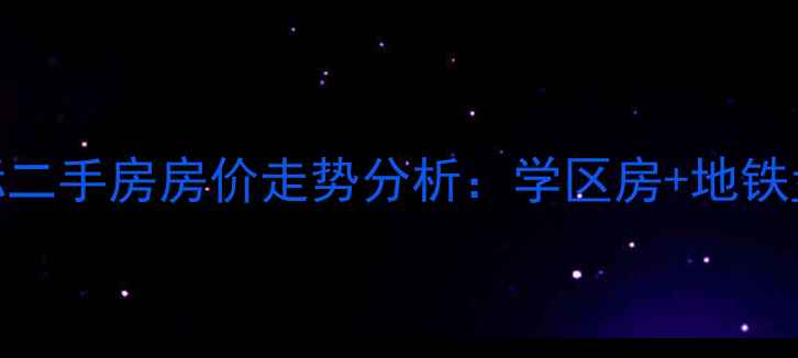 图片 新浦金鹰国际二手房房价走势分析：学区房+地铁盘投资价值全
