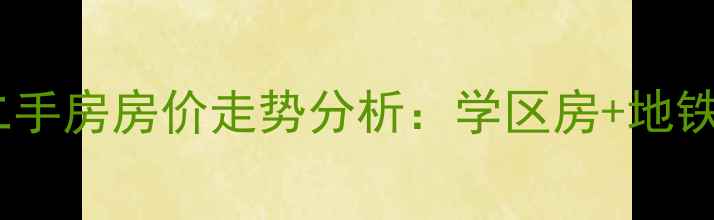 图片 新浦金鹰国际二手房房价走势分析：学区房+地铁盘投资价值全1