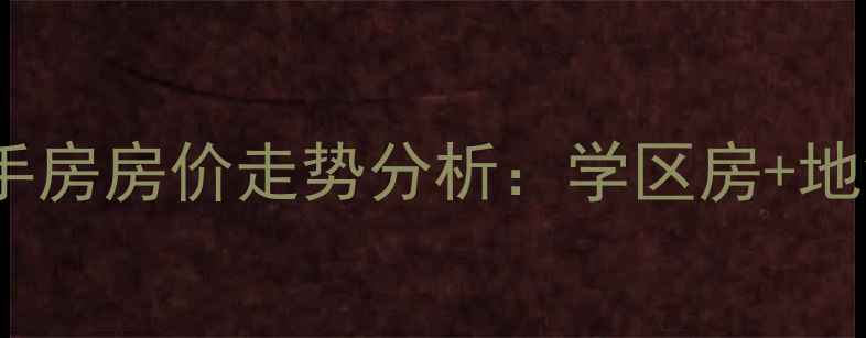 图片 新浦金鹰国际二手房房价走势分析：学区房+地铁盘投资价值全2