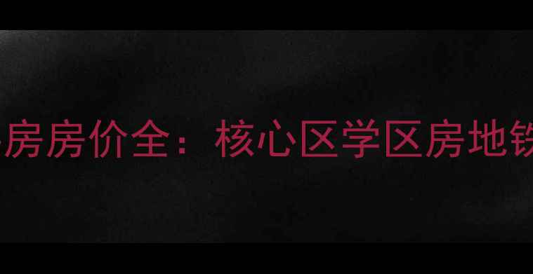 图片 新浦颐和花园二手房房价全：核心区学区房地铁房68折成交秘籍1