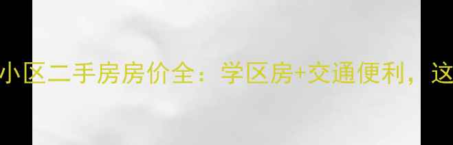 图片 新港东地铁站附近小区二手房房价全：学区房+交通便利，这些楼盘最值得入手