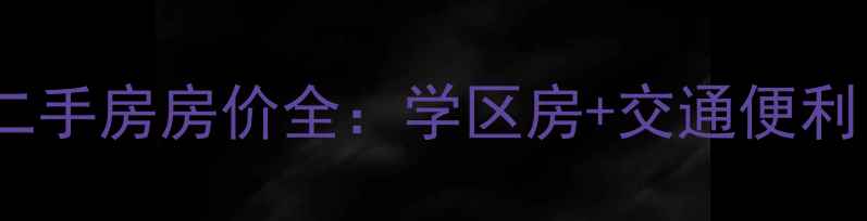 图片 新港东地铁站附近小区二手房房价全：学区房+交通便利，这些楼盘最值得入手1