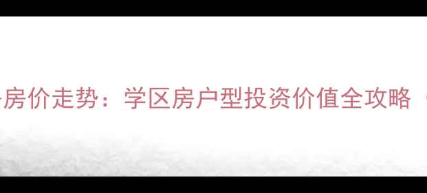 图片 新港富贵家园二手房房价走势：学区房户型投资价值全攻略（附最新成交数据）2