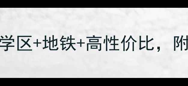 图片 新港福慧花园二手房全：学区+地铁+高性价比，附最新房价走势和购房攻略