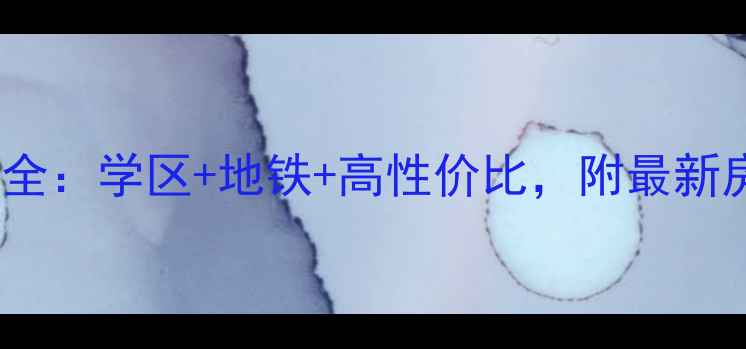 图片 新港福慧花园二手房全：学区+地铁+高性价比，附最新房价走势和购房攻略2