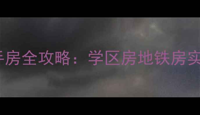 图片 新田园住宅区二手房全攻略：学区房地铁房实景+购房避坑指南