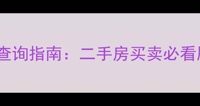 图片 新舒苑小区物业电话查询指南：二手房买卖必看服务信息与避坑攻略1