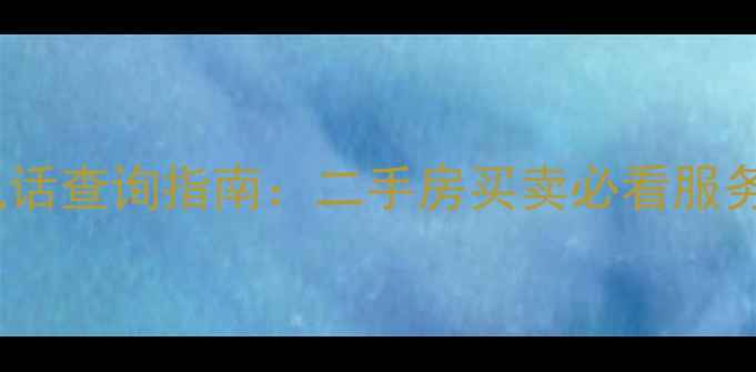 图片 新舒苑小区物业电话查询指南：二手房买卖必看服务信息与避坑攻略2