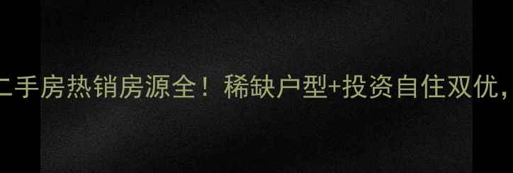 图片 新荣村福星惠誉二手房热销房源全！稀缺户型+投资自住双优，附最新价格走势