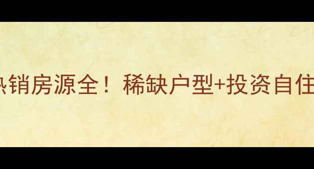 图片 新荣村福星惠誉二手房热销房源全！稀缺户型+投资自住双优，附最新价格走势1