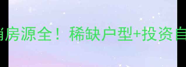 图片 新荣村福星惠誉二手房热销房源全！稀缺户型+投资自住双优，附最新价格走势2