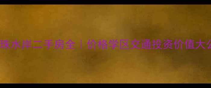 图片 新郑丽珠水岸二手房全｜价格学区交通投资价值大公开！2