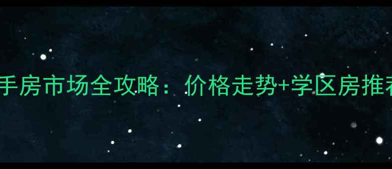 图片 新郑市龙湖镇二手房市场全攻略：价格走势+学区房推荐+投资必看🏠💰