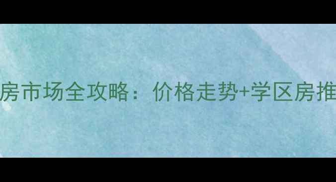 图片 新郑市龙湖镇二手房市场全攻略：价格走势+学区房推荐+投资必看🏠💰1
