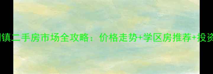 图片 新郑市龙湖镇二手房市场全攻略：价格走势+学区房推荐+投资必看🏠💰2