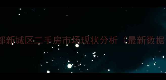 图片 新都新城区二手房市场现状分析（最新数据）1
