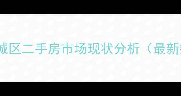 图片 新都新城区二手房市场现状分析（最新数据）2