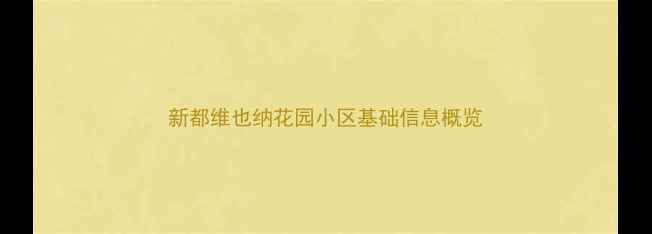 图片 新都维也纳花园小区基础信息概览